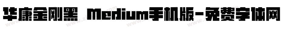 华康金刚黑 Medium手机版字体转换